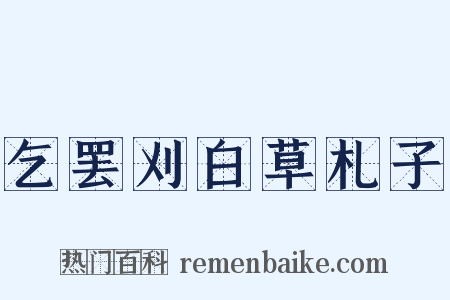 乞罢刈白草札子是什么意思的图片